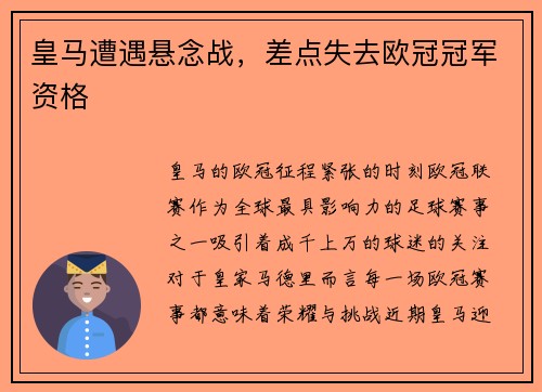 皇马遭遇悬念战，差点失去欧冠冠军资格
