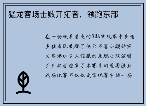 猛龙客场击败开拓者，领跑东部