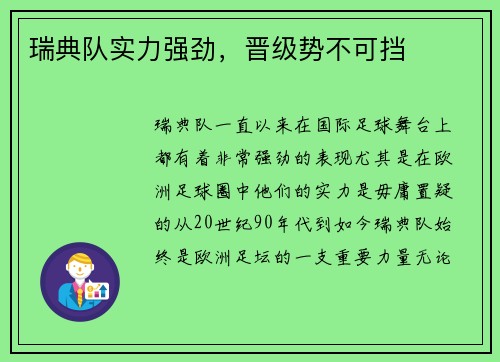 瑞典队实力强劲，晋级势不可挡
