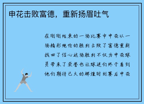 申花击败富德，重新扬眉吐气