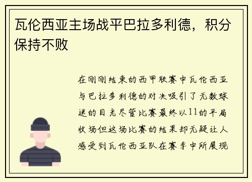瓦伦西亚主场战平巴拉多利德，积分保持不败