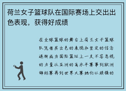荷兰女子篮球队在国际赛场上交出出色表现，获得好成绩