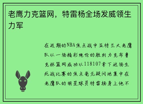 老鹰力克篮网，特雷杨全场发威领生力军