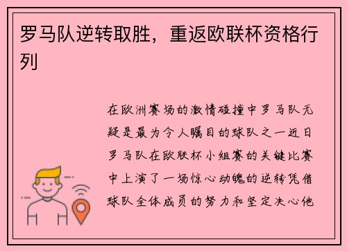 罗马队逆转取胜，重返欧联杯资格行列