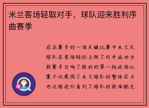 米兰客场轻取对手，球队迎来胜利序曲赛季