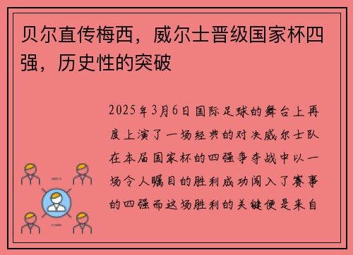 贝尔直传梅西，威尔士晋级国家杯四强，历史性的突破