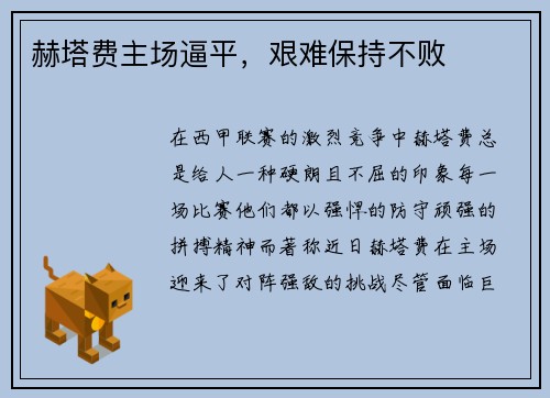 赫塔费主场逼平，艰难保持不败