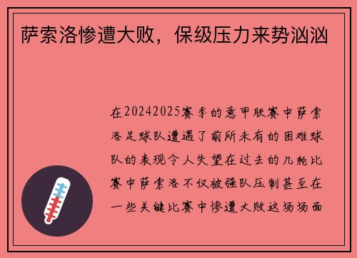 萨索洛惨遭大败，保级压力来势汹汹