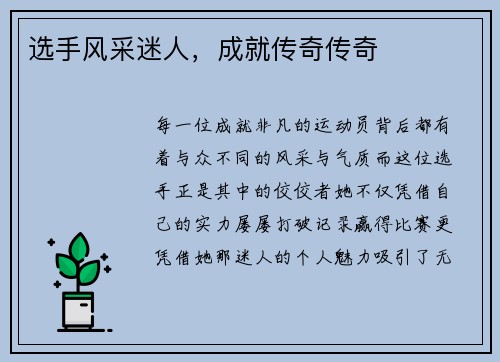 选手风采迷人，成就传奇传奇