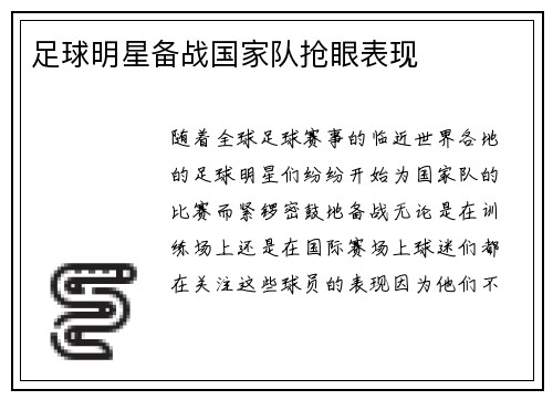 足球明星备战国家队抢眼表现