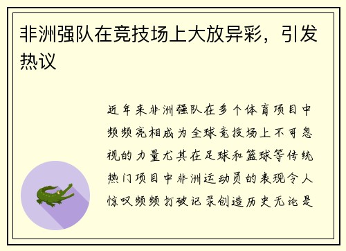 非洲强队在竞技场上大放异彩，引发热议