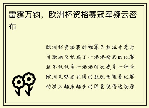 雷霆万钧，欧洲杯资格赛冠军疑云密布