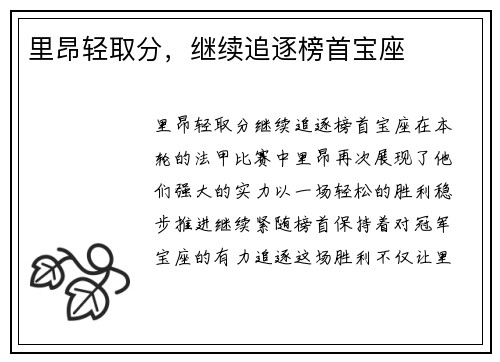 里昂轻取分，继续追逐榜首宝座
