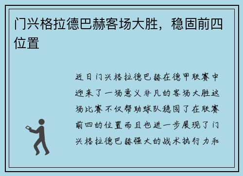 门兴格拉德巴赫客场大胜，稳固前四位置