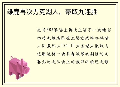 雄鹿再次力克湖人，豪取九连胜
