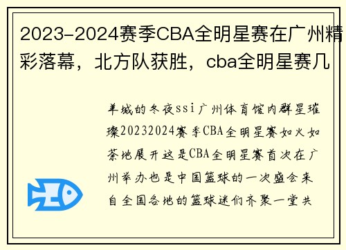 2023-2024赛季CBA全明星赛在广州精彩落幕，北方队获胜，cba全明星赛几号