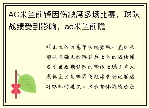 AC米兰前锋因伤缺席多场比赛，球队战绩受到影响，ac米兰前瞻