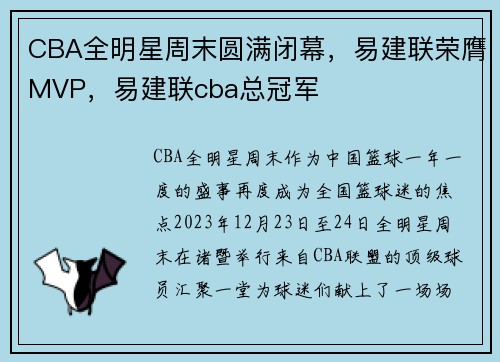 CBA全明星周末圆满闭幕，易建联荣膺MVP，易建联cba总冠军