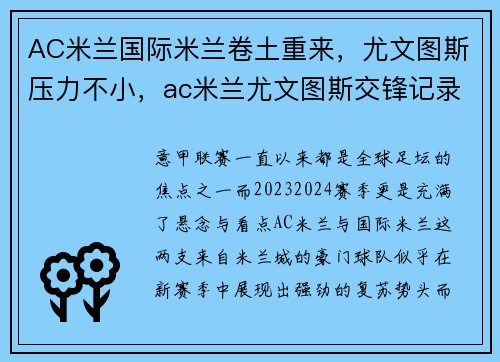 AC米兰国际米兰卷土重来，尤文图斯压力不小，ac米兰尤文图斯交锋记录