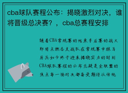 cba球队赛程公布：揭晓激烈对决，谁将晋级总决赛？，cba总赛程安排