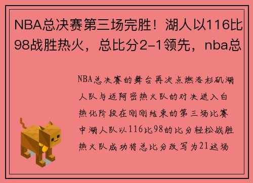 NBA总决赛第三场完胜！湖人以116比98战胜热火，总比分2-1领先，nba总决赛湖人vs热火g5全场录像回放