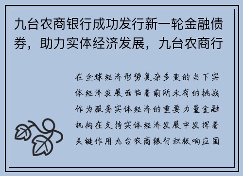 九台农商银行成功发行新一轮金融债券，助力实体经济发展，九台农商行2020年分红时间