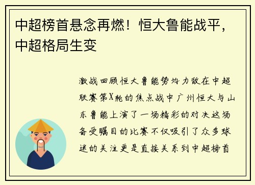 中超榜首悬念再燃！恒大鲁能战平，中超格局生变
