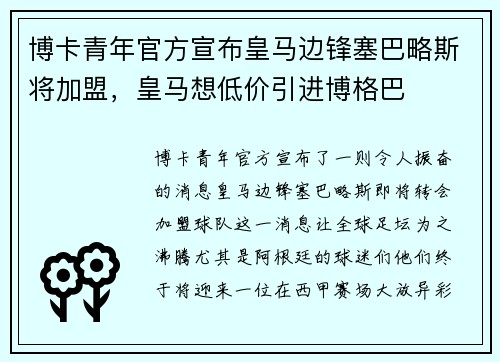 博卡青年官方宣布皇马边锋塞巴略斯将加盟，皇马想低价引进博格巴