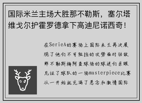 国际米兰主场大胜那不勒斯，塞尔塔维戈尔护霍罗德拿下高迪尼诺西奇！