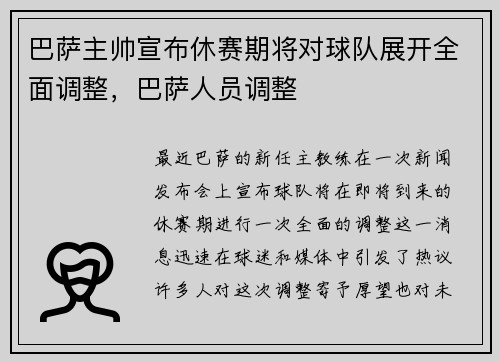 巴萨主帅宣布休赛期将对球队展开全面调整，巴萨人员调整