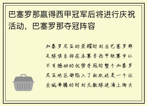 巴塞罗那赢得西甲冠军后将进行庆祝活动，巴塞罗那夺冠阵容