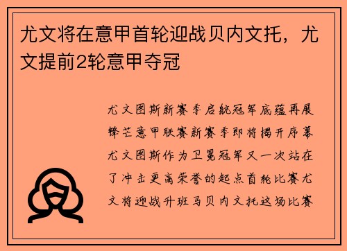 尤文将在意甲首轮迎战贝内文托，尤文提前2轮意甲夺冠
