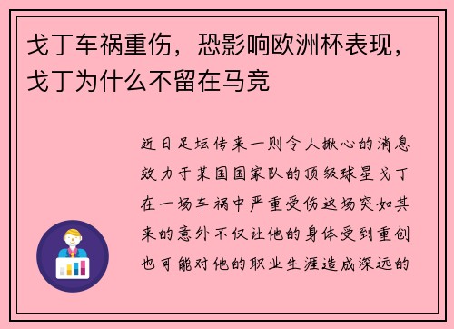 戈丁车祸重伤，恐影响欧洲杯表现，戈丁为什么不留在马竞