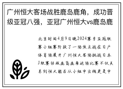 广州恒大客场战胜鹿岛鹿角，成功晋级亚冠八强，亚冠广州恒大vs鹿岛鹿角