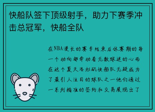 快船队签下顶级射手，助力下赛季冲击总冠军，快船全队