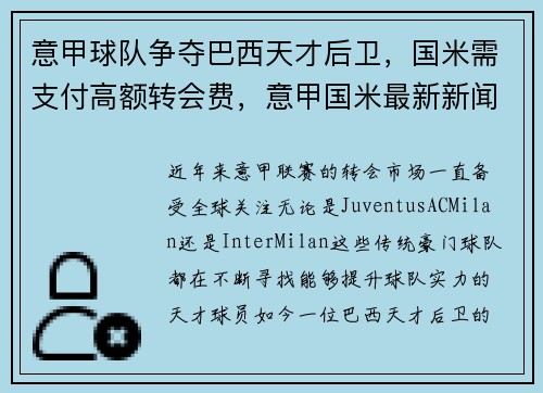 意甲球队争夺巴西天才后卫，国米需支付高额转会费，意甲国米最新新闻