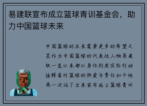 易建联宣布成立篮球青训基金会，助力中国篮球未来