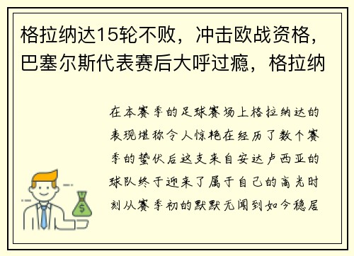 格拉纳达15轮不败，冲击欧战资格，巴塞尔斯代表赛后大呼过瘾，格拉纳达vs巴塞罗那全场录像