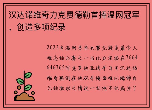 汉达诺维奇力克费德勒首捧温网冠军，创造多项纪录