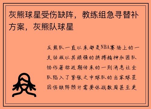 灰熊球星受伤缺阵，教练组急寻替补方案，灰熊队球星
