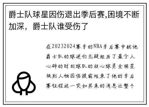 爵士队球星因伤退出季后赛,困境不断加深，爵士队谁受伤了