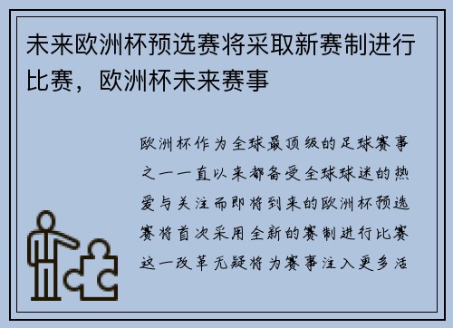 未来欧洲杯预选赛将采取新赛制进行比赛，欧洲杯未来赛事