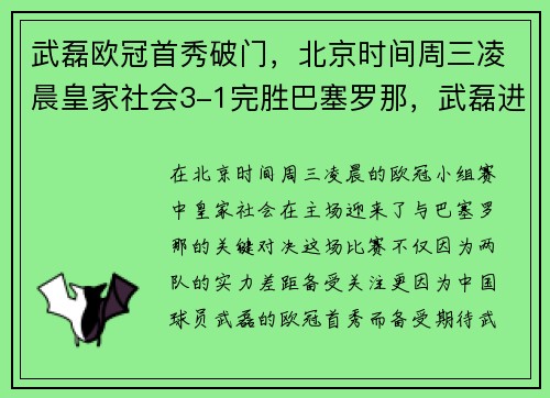 武磊欧冠首秀破门，北京时间周三凌晨皇家社会3-1完胜巴塞罗那，武磊进巴塞罗那