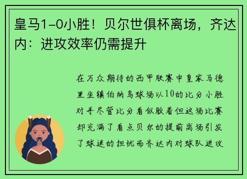 皇马1-0小胜！贝尔世俱杯离场，齐达内：进攻效率仍需提升