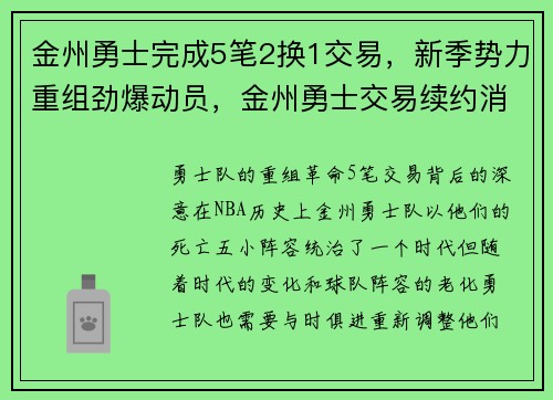 金州勇士完成5笔2换1交易，新季势力重组劲爆动员，金州勇士交易续约消息