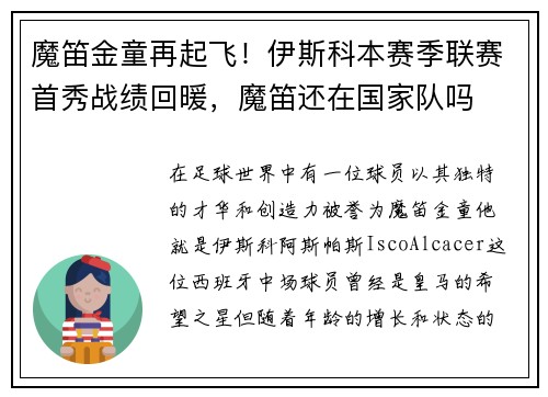 魔笛金童再起飞！伊斯科本赛季联赛首秀战绩回暖，魔笛还在国家队吗