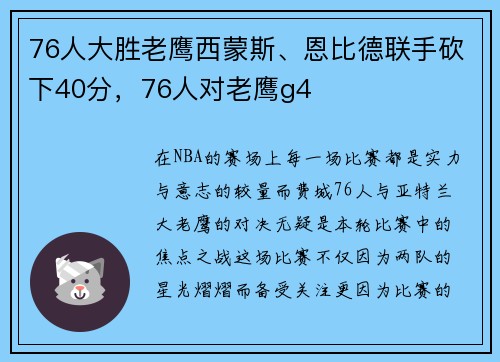 76人大胜老鹰西蒙斯、恩比德联手砍下40分，76人对老鹰g4