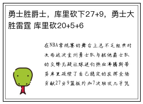 勇士胜爵士，库里砍下27+9，勇士大胜雷霆 库里砍20+5+6