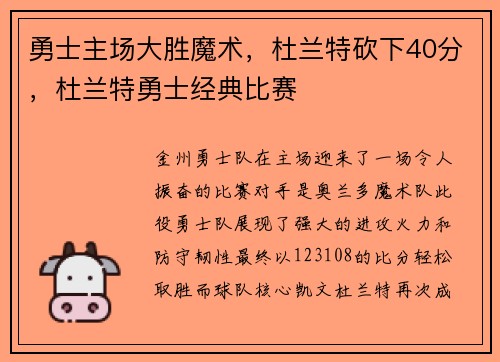勇士主场大胜魔术，杜兰特砍下40分，杜兰特勇士经典比赛