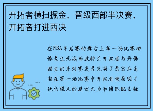 开拓者横扫掘金，晋级西部半决赛，开拓者打进西决